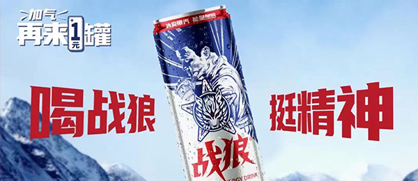 戰狼(北京)維他命飲料有限公司